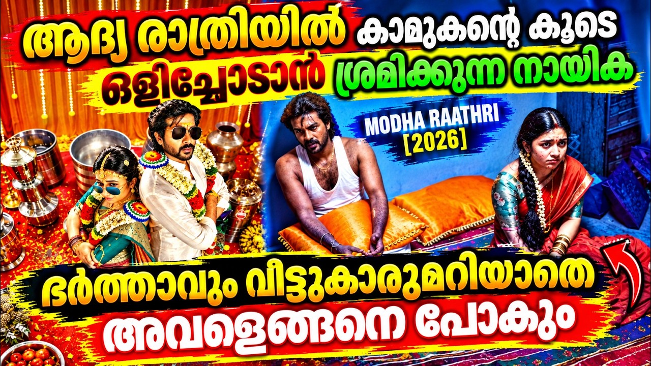 ആദ്യരാത്രിയിൽ കാമുകനൊപ്പം ഒളിച്ചോടാൻ ശ്രമം| Modha Rathri (2026) Tamil Movie Explained In Malayalam