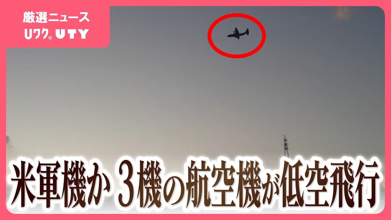 「ゴォーっていう、ものすごい爆音」低い高度で飛ぶ3機の航空機　アメリカ軍機か