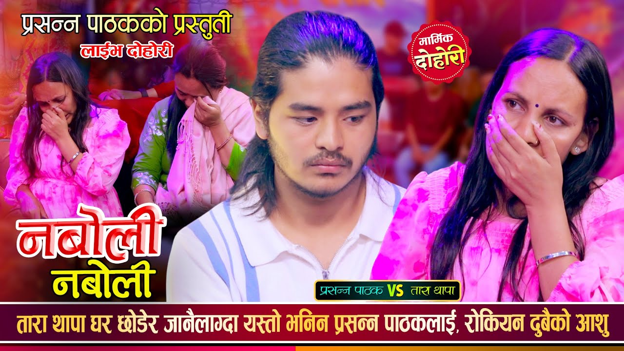तारा थापा र प्रशन्न पाठकको सबैलाई रुवाउने मार्मिक दोहोरी || Prashanna Vs Tara || Live Dohori 2082