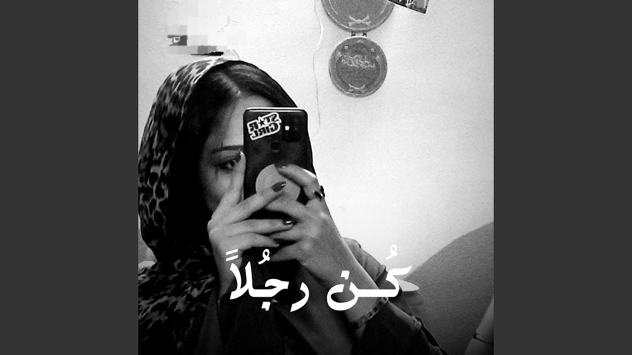 كُــن رجُلاً