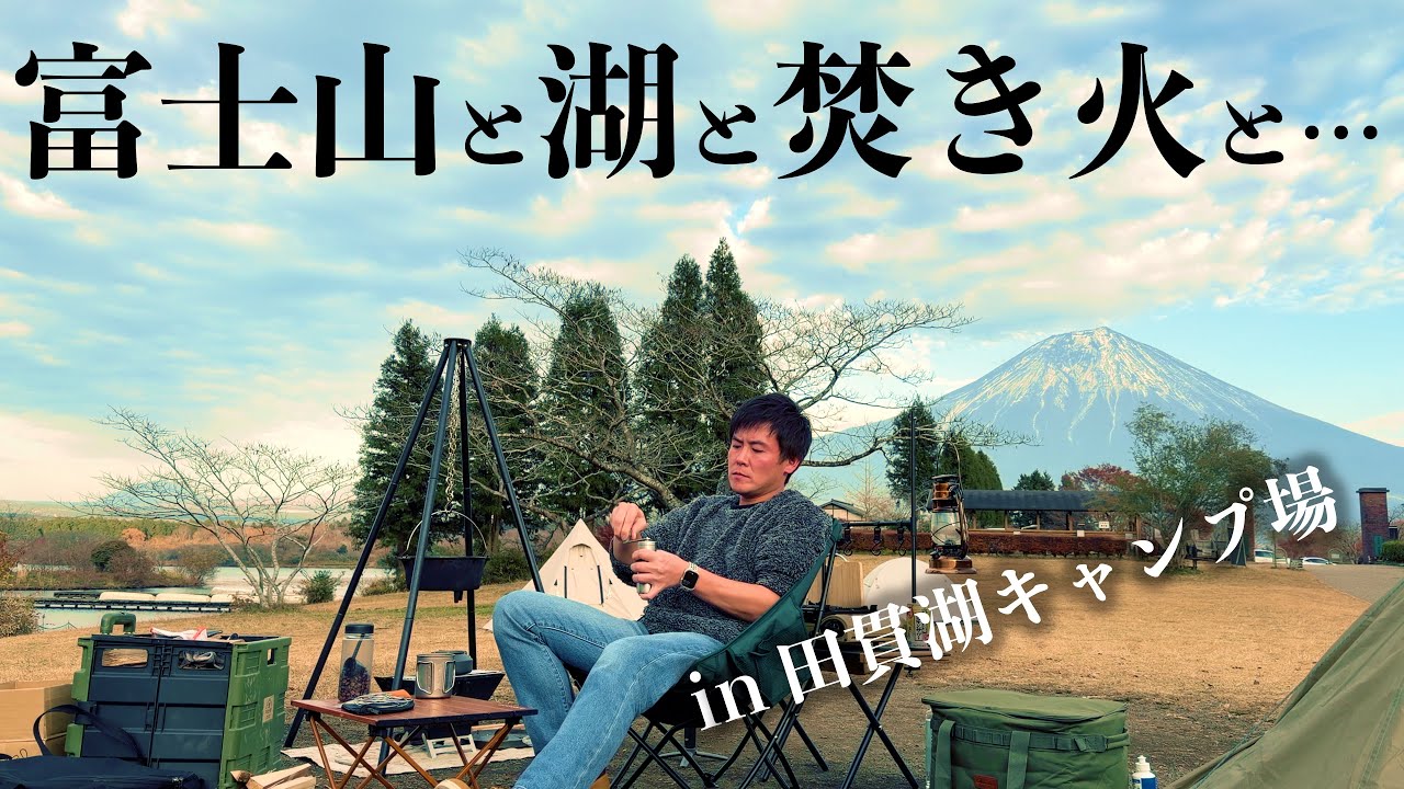 富士山と湖と焚き火を眺める絶景ソロキャンプin田貫湖キャンプ場
