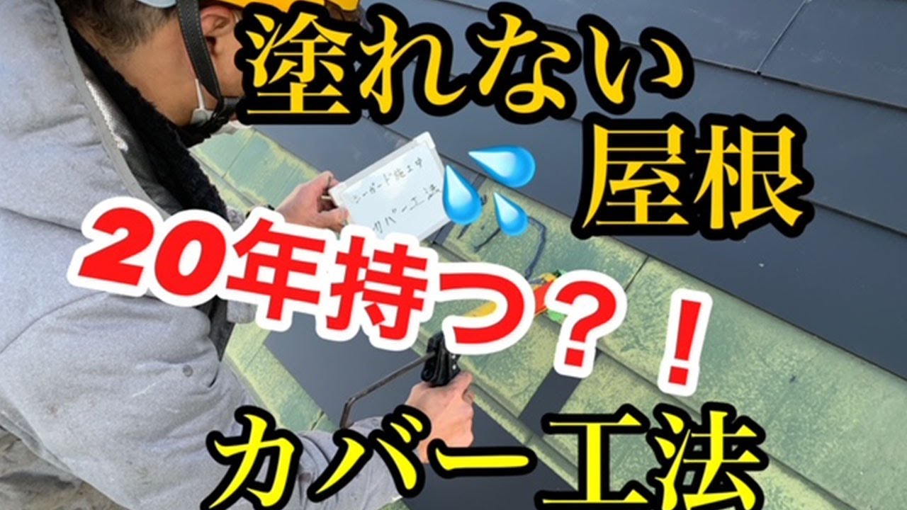 『塗れない屋根』　カバー工法　　　　　＃熊本塗装