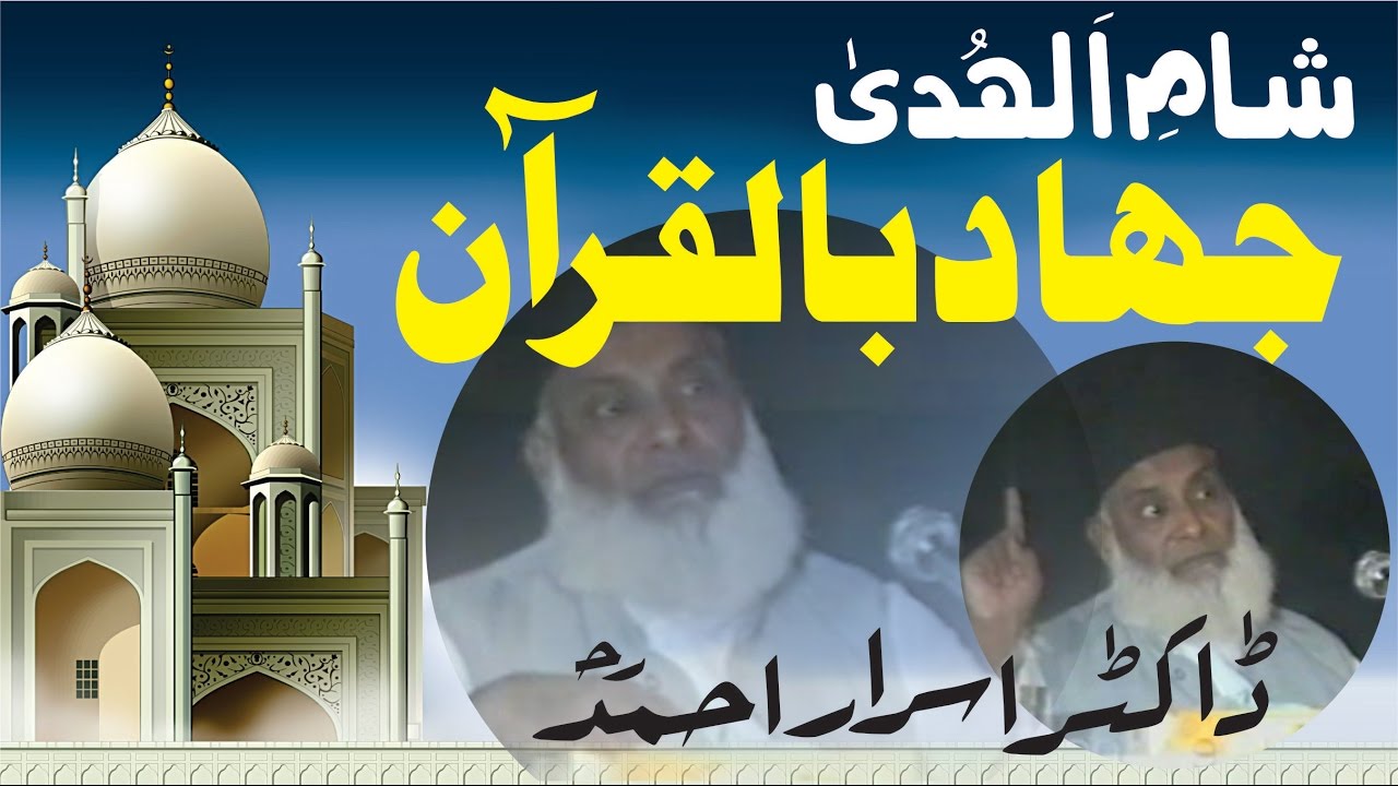 Sham-e-Al-Hudah : Jihad bil Quran (September 1990) By Dr. Israr Ahmed