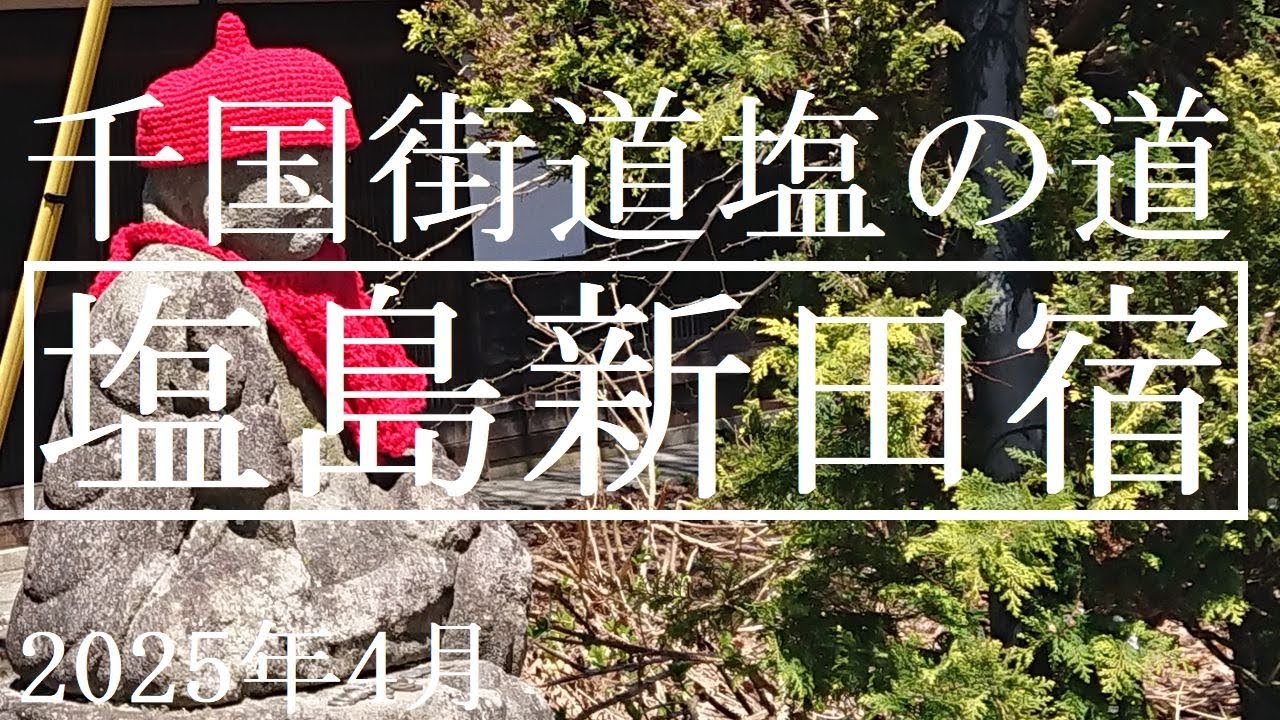 千国街道（塩の道）【塩島新田宿】2025年4月　長野県北安曇郡