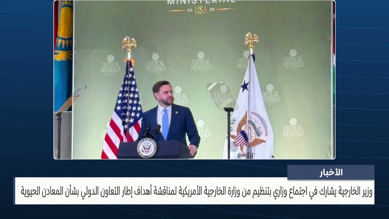 الأخبار : وزير الخارجية يشارك في اجتماع وزاري لمناقشة أهداف إطار التعاون الدولي بشأن المعادن الحيوية