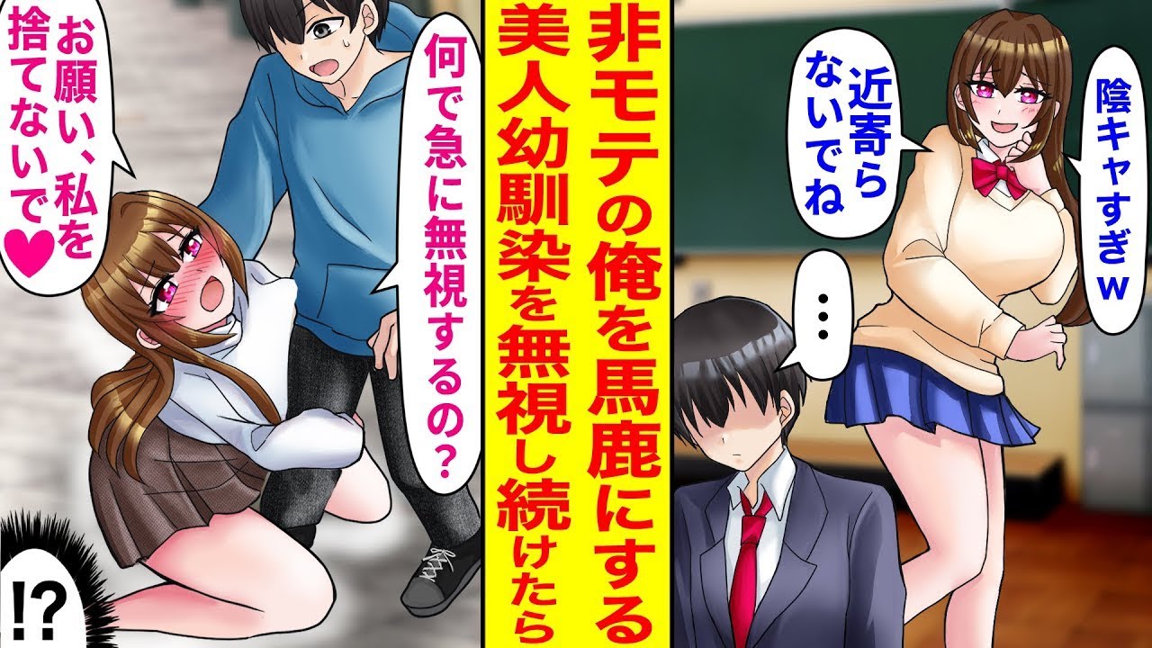 男子にモテる美人幼馴染は、俺をバカにしてちょっかいをかけてくる。ある日「近寄らないで」と言われてしまい本当に距離を置いて無視してみた結果…
