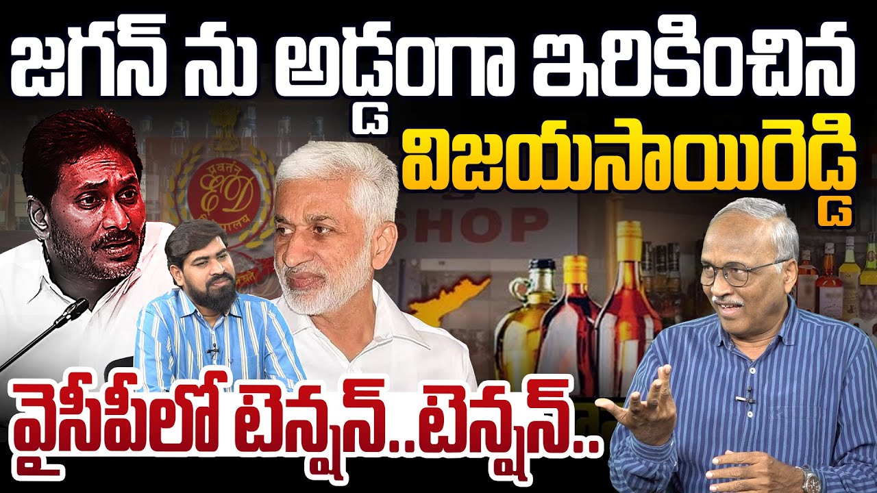జగన్ ను అడ్డంగా ఇరికించిన విజయసాయిరెడ్డి🫡Sr Journalist Satyamurthy On Vijaysai Reddy ED Enquiry, YCP