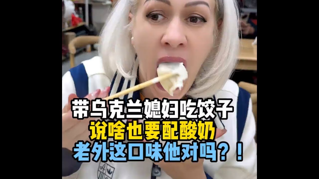 带乌克兰媳妇吃饺子，老毛子说啥也要配酸奶，框框炫了一大盘，这口味他对吗？#乌克兰媳妇#南京#美食#饺子#外国人在中国
