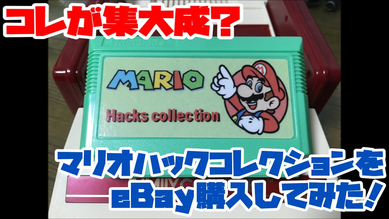 【ファミコン】コレが集大成？マリオハックコレクションをeBay購入してみた！