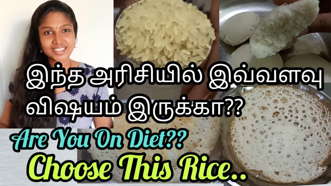 டயட் இருக்கிறவங்க எடுக்க  வேண்டிய அரிசி இதுதான் | பைசா செலவில்லாமல் மதுரை மல்லிகை பூ போல இட்லி