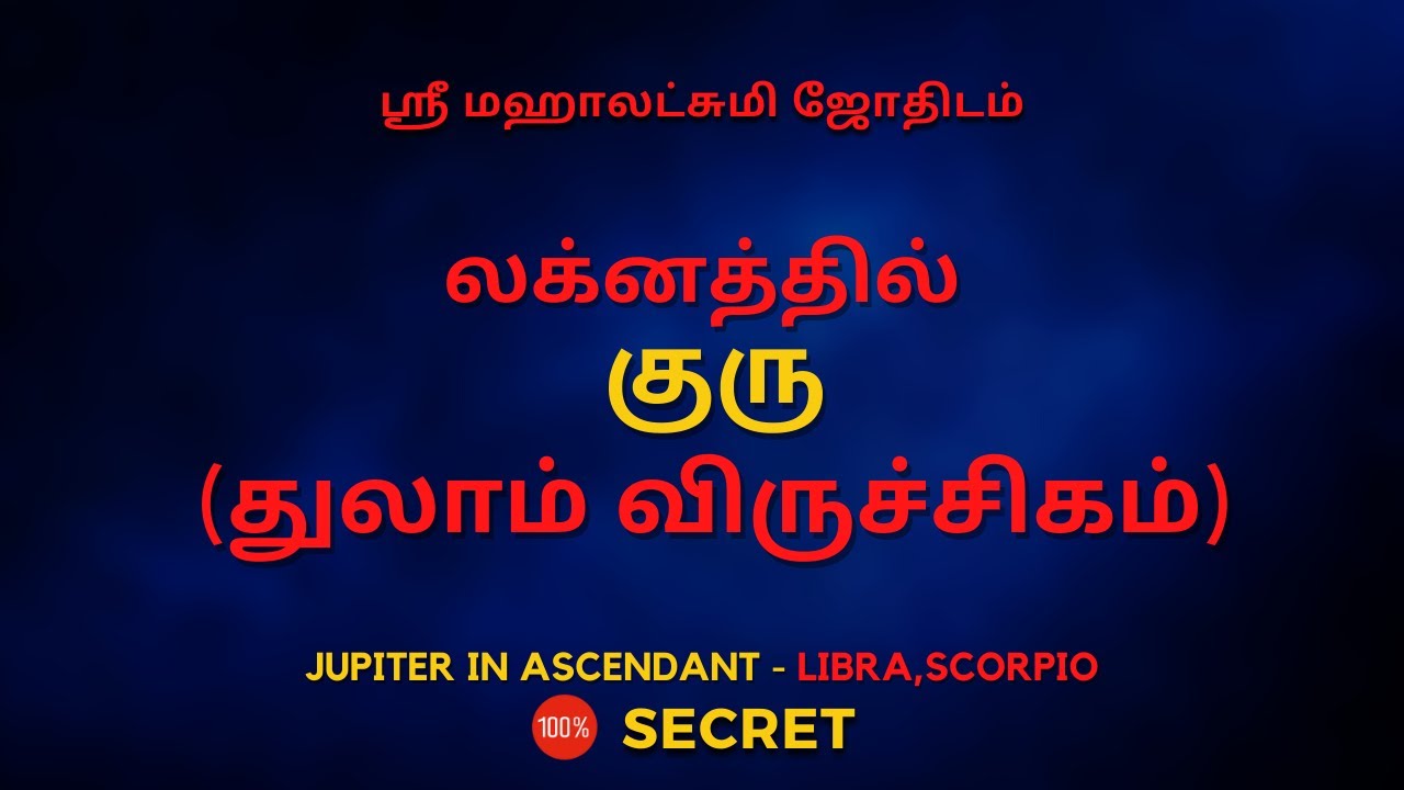 லக்னத்தில்  குரு  (துலாம் விருச்சிகம்) | 100% Secret | Sri Mahalakshmi Jothidam | Tamil Astrology