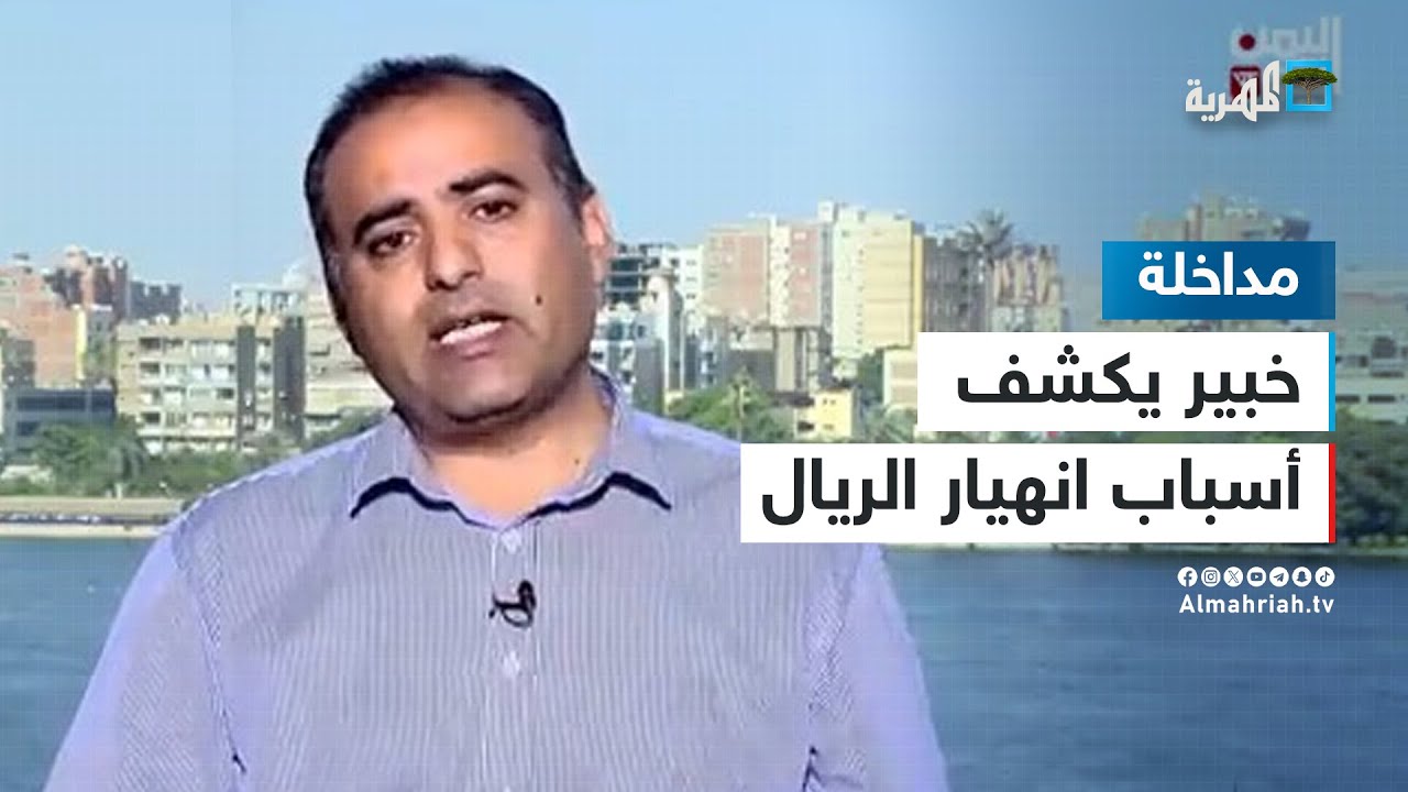 خبير اقتصادي يكشف أسباب انهيار الريال اليمني والمعالجات المناسبة