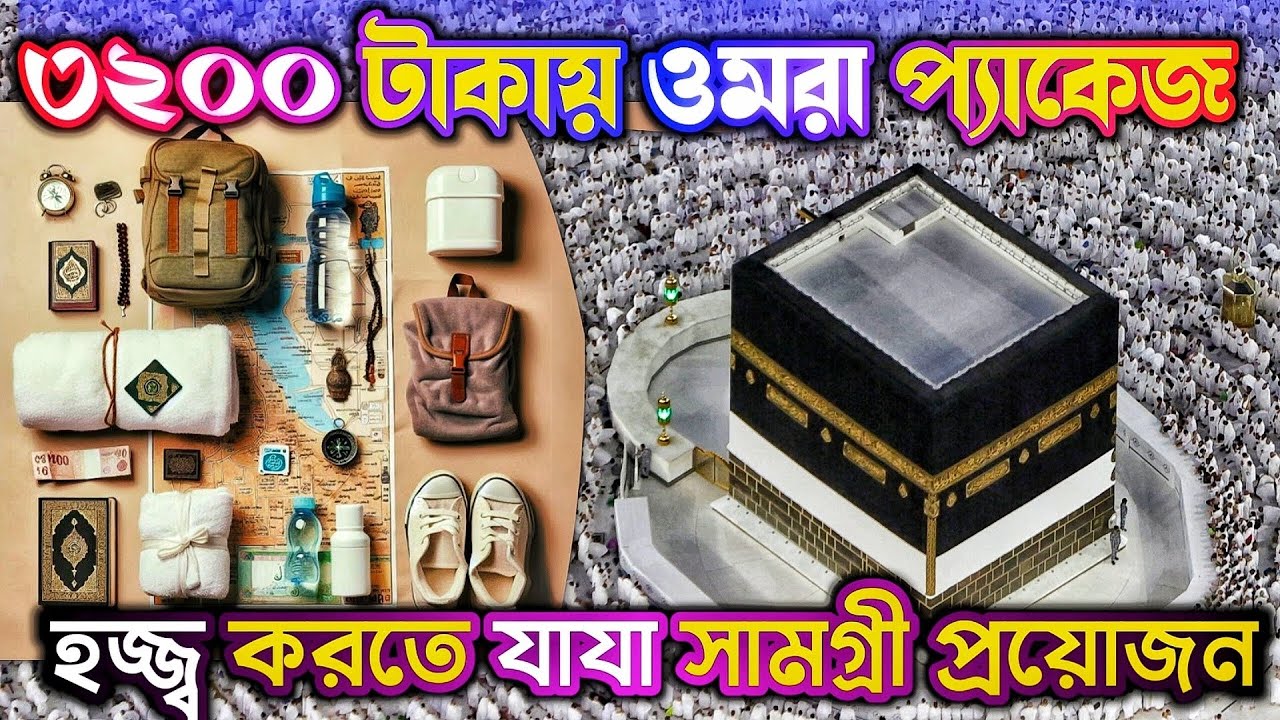 এখানে এহরামের কাপড়, জুব্বা, পাঞ্জাবী, পায়জামা ইত্যাদি পাবেন 