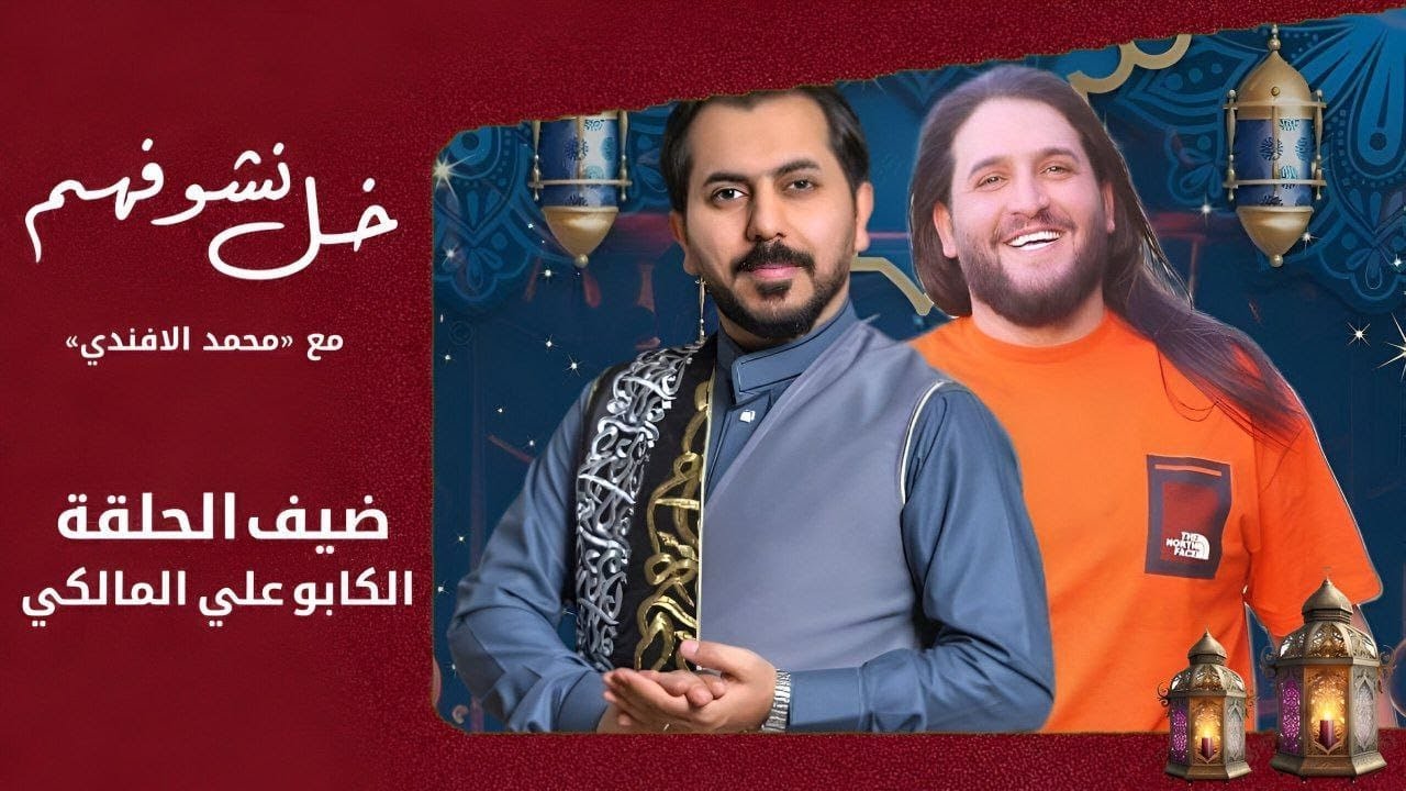 الكابو علي المالكي يكشف عن قصة مـقـüـل والديه وشقيقه في خل نشوفهم مع محمد الافندي