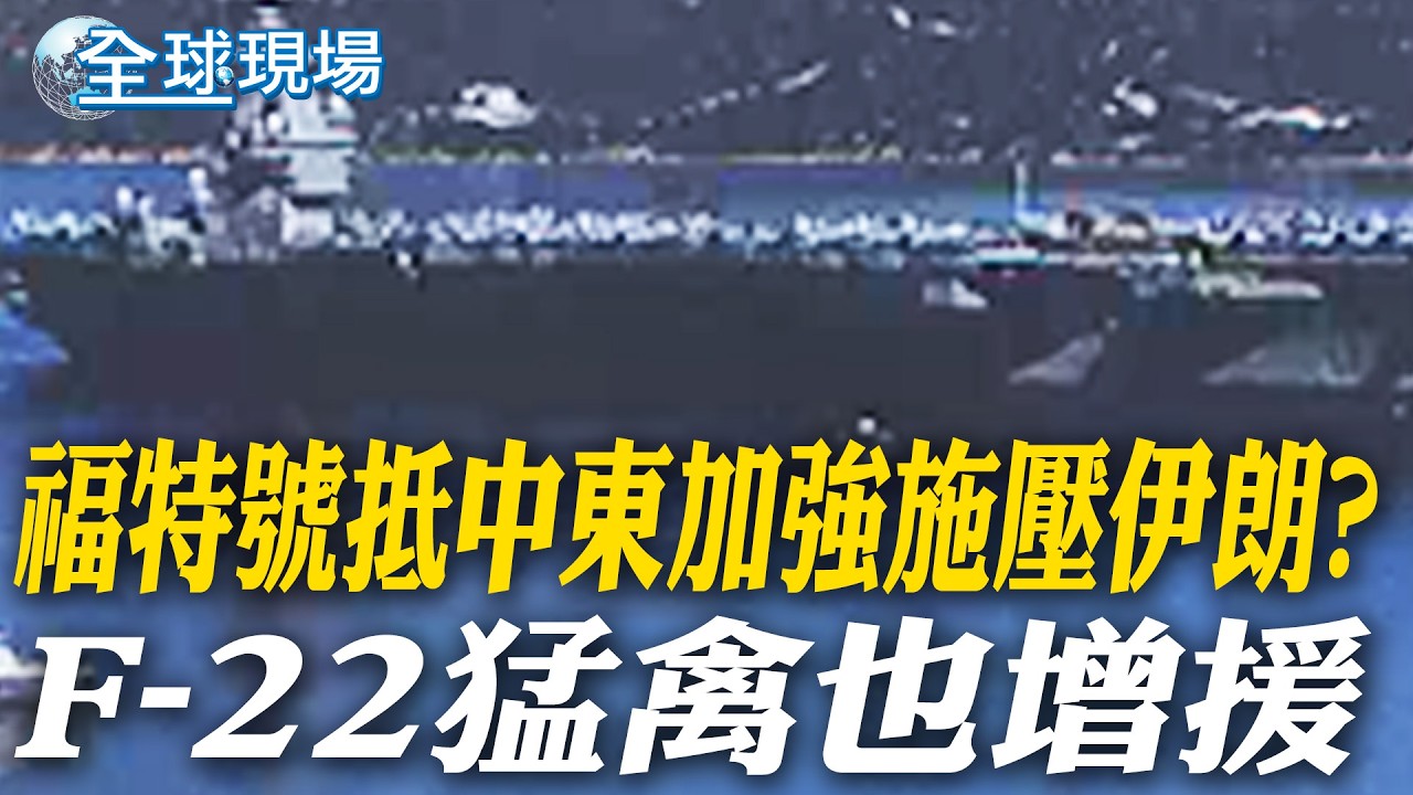 福特號抵中東加強施壓伊朗? F-22猛禽也增援｜美伊會談邁進第四輪 阿曼外長:伊朗重大讓步【全球現場】20260228 @全球大視野Global_Vision