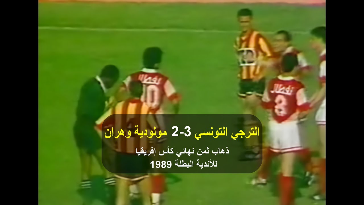 الترجي التونسي 3 : 2 مولودية وهران (المباراة كاملة) ذهاب ثمن النهائي 1989