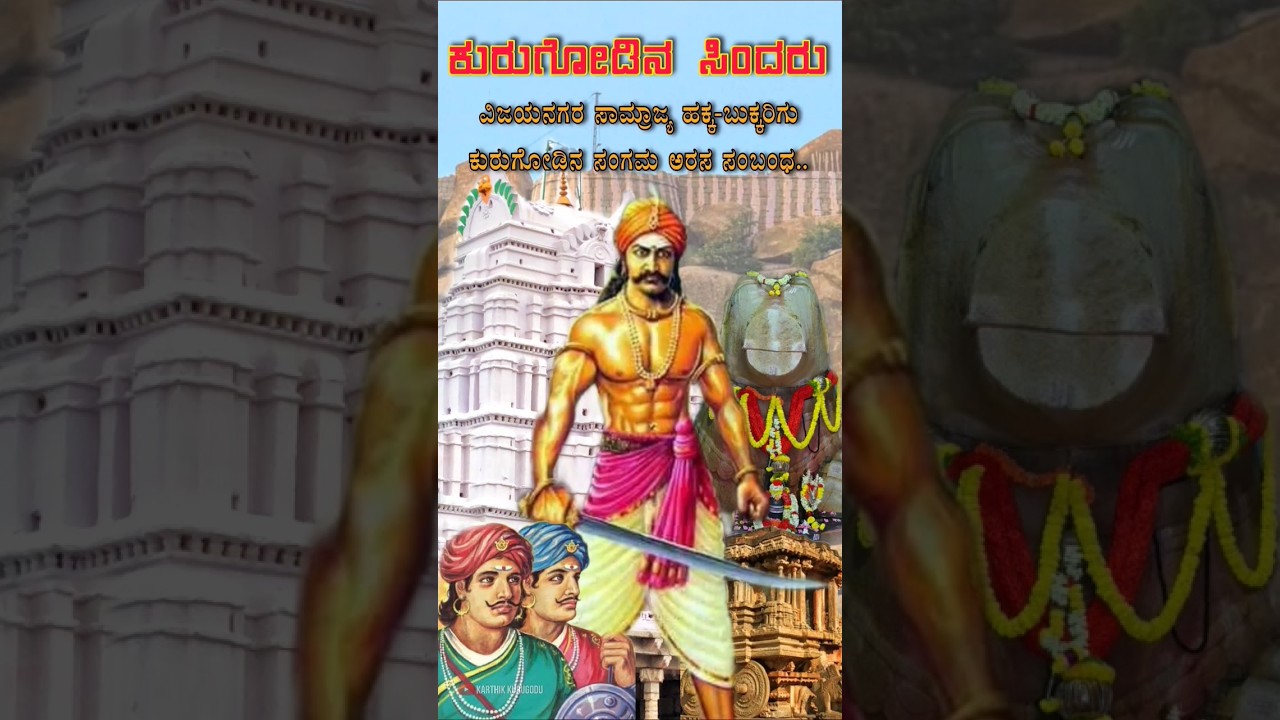 ಕುರುಗೋಡು ಇತಿಹಾಸ #kurugodu #ಕುರುಗೋಡು #youtubeshorts #viralvideo #history #karnataka #trending #kgd