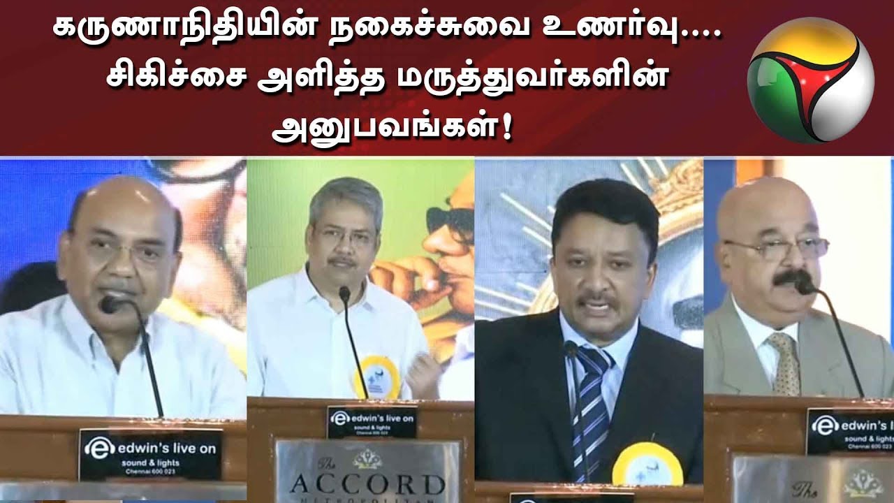 கருணாநிதியின் நகைச்சுவை உணர்வு.... சிகிச்சை அளித்த மருத்துவர்களின் அனுபவங்கள்! | #karunanidhiTribute