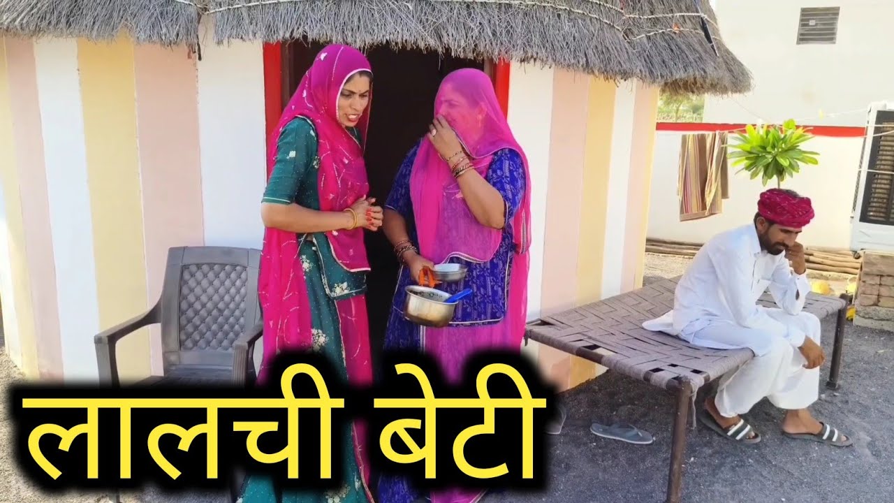लालची बेटी।। marwadi Comedy