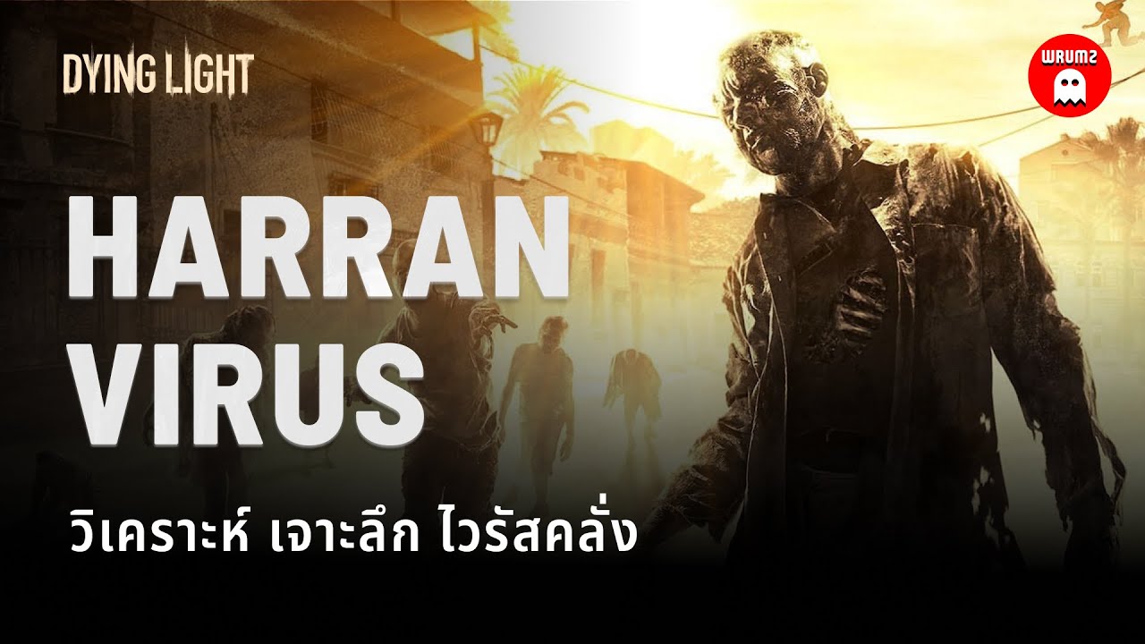 Harran Virus - วิทยาศาสตร์ของไวรัสจาก Dying Light | WRUMZ