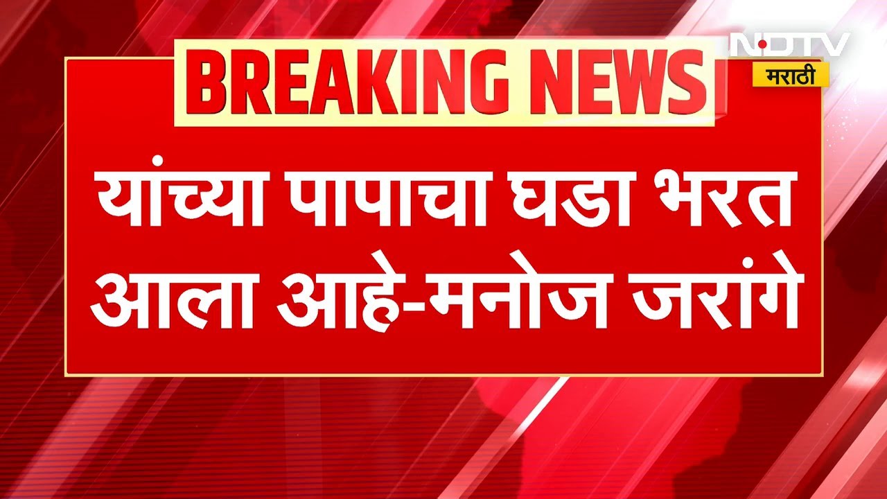 शिवरायांचा तिरस्कार करणाऱ्या औलादी अजून आहेत; बुलढाण्यात Manoj Jarange आक्रमक