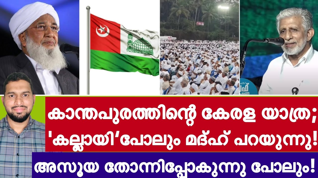 കാലം മാറി: കല്ലായി പോലും കാന്തപുരത്തിന്റെ മദ്ഹ് പറയുന്നു! | Kerala Yathra | Samastha | Kanthapuram 