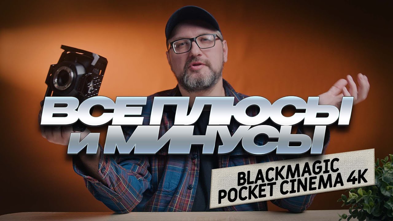 Минусы и плюсы blackmagic pocket cinema camera 4k | Стоит ли брать её в 2025 году