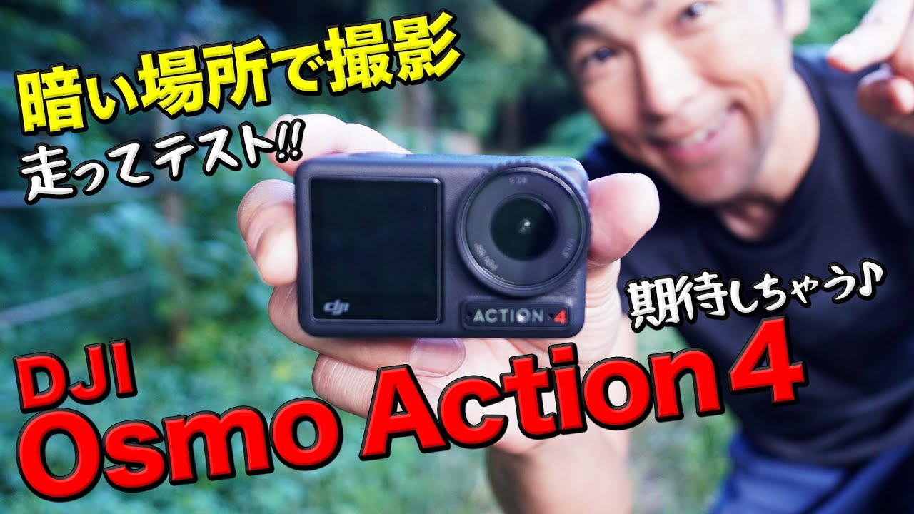 ［アクションカメラ］ナイトランニングの動画撮影で使えるか？走りながらテスト（Osmo Action 4）