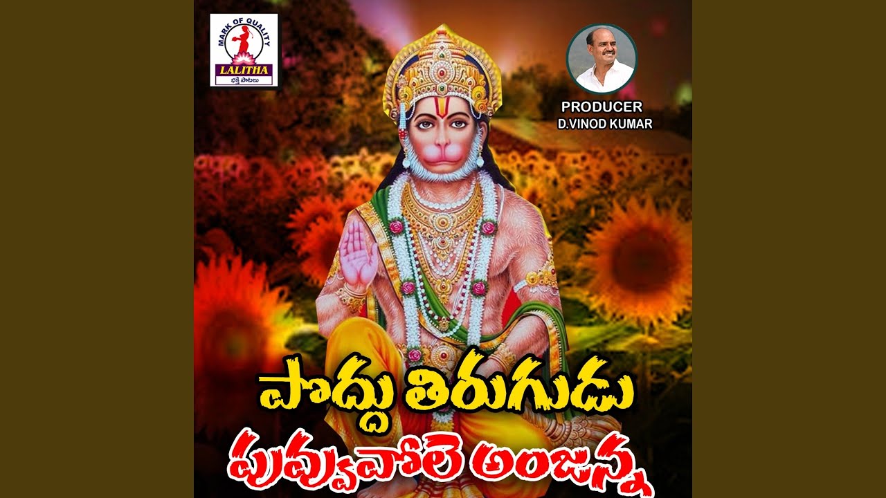 Poddutirugudu Puvuvale Anjanna