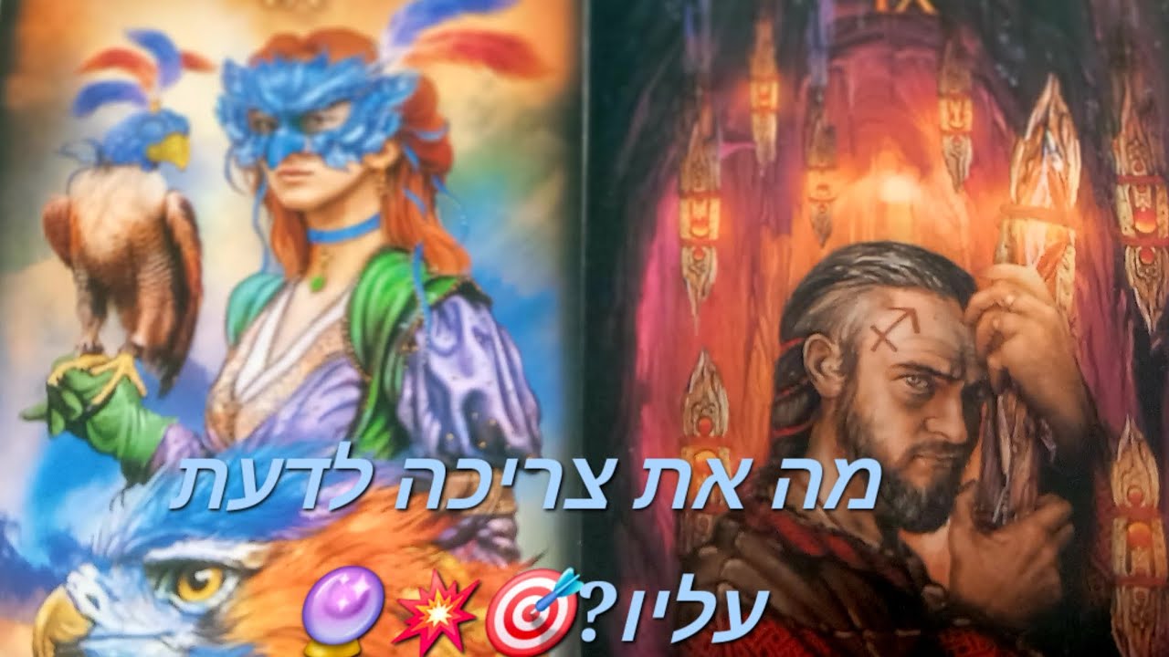 מה את צריכה לדעת עליו?🎯💥🔮