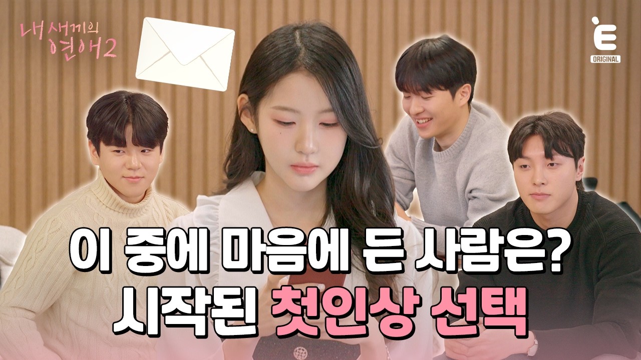 💞EP.1 | 만나자마자 선택하라고? [내 새끼의 연애2] 매주 (수) 저녁 8시 E채널 본방송