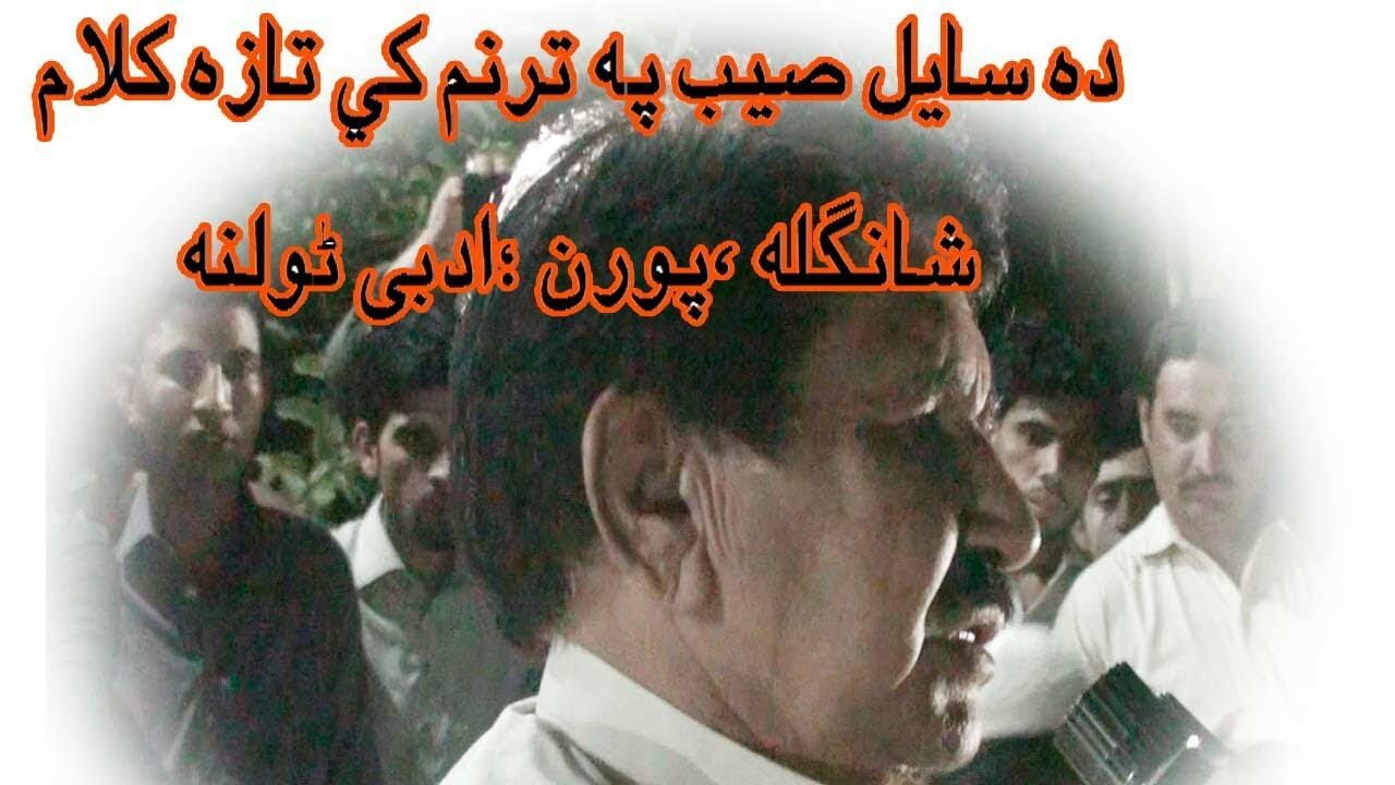 دہ ساٸل صیب تازہ کلام پہ ترنم کٸ ۔Rahmat sha sail