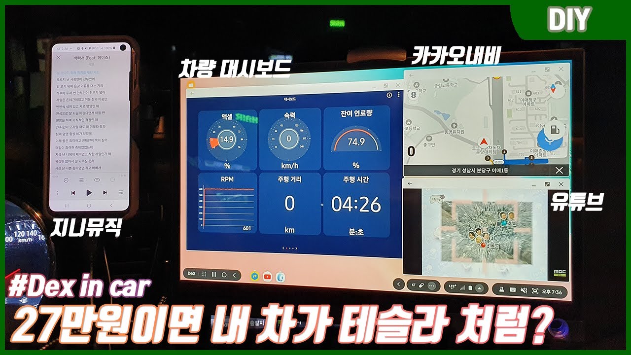 친구 차에 휴대용 모니터와 삼성 덱스를 이용한 내비게이션 시스템을 설치해보자 (Dex in car)