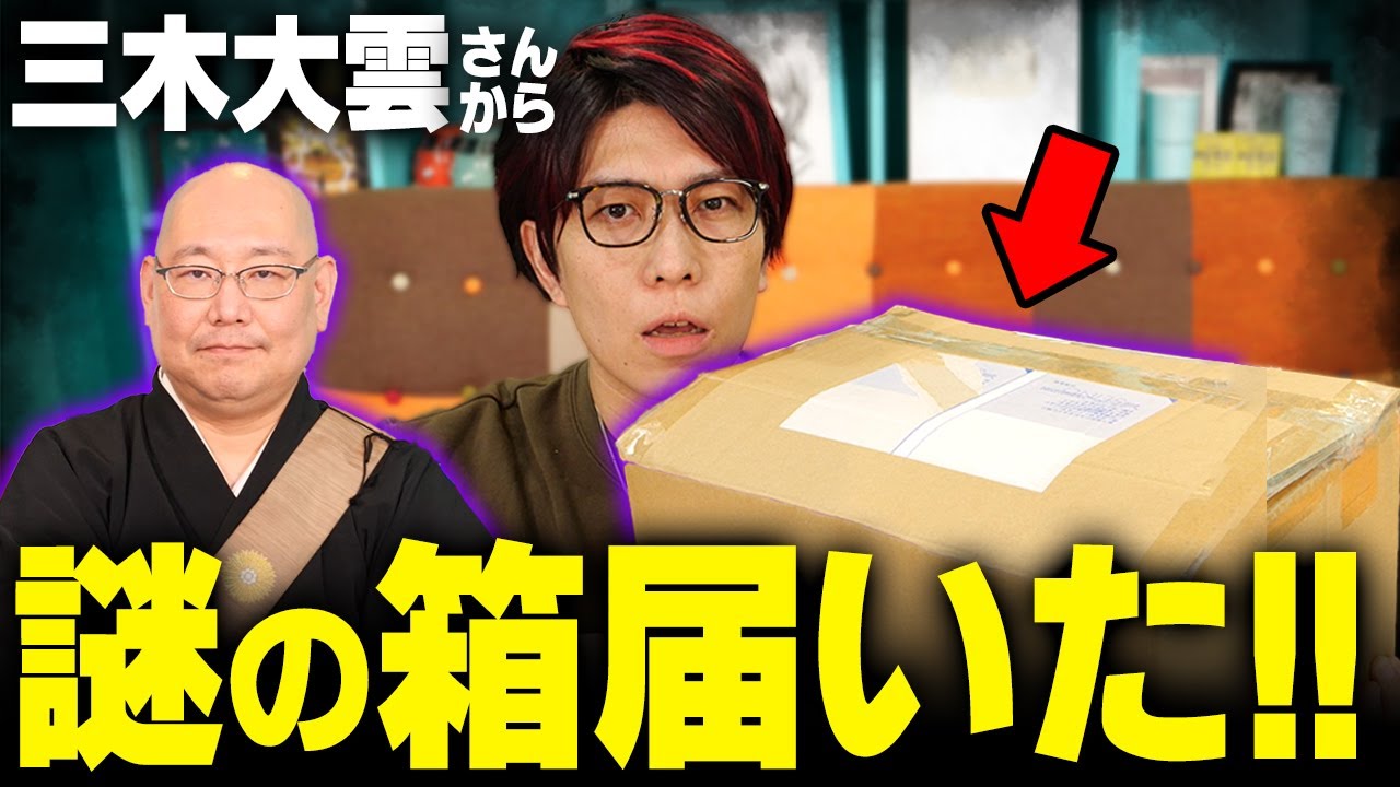 怪談和尚三木大雲からとんでもないものが送られてきました…