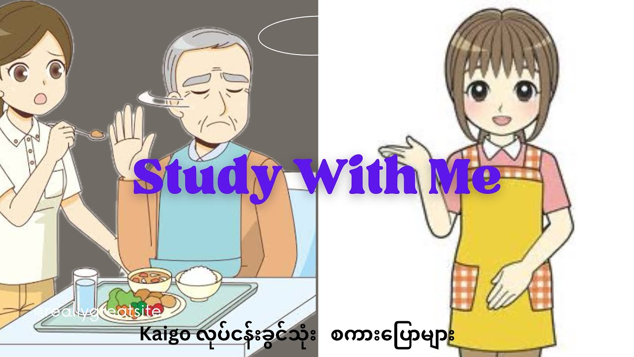 Kaigo လုပ်ငန်းခွင်သုံး စကားပြောများ 🤗#kaigo #介護 #会話 #speech #japan #လုပ်ငန်းခွင်သုံးစကားပြောများ