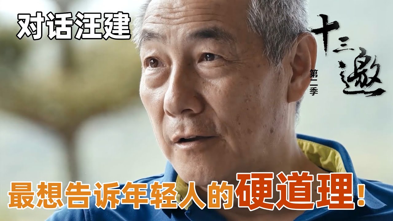 【对话汪建】回望过去经历，汪建大方传授最想告诉年轻人的硬道理！【十三邀第二季 Thirteen Talks Season2】