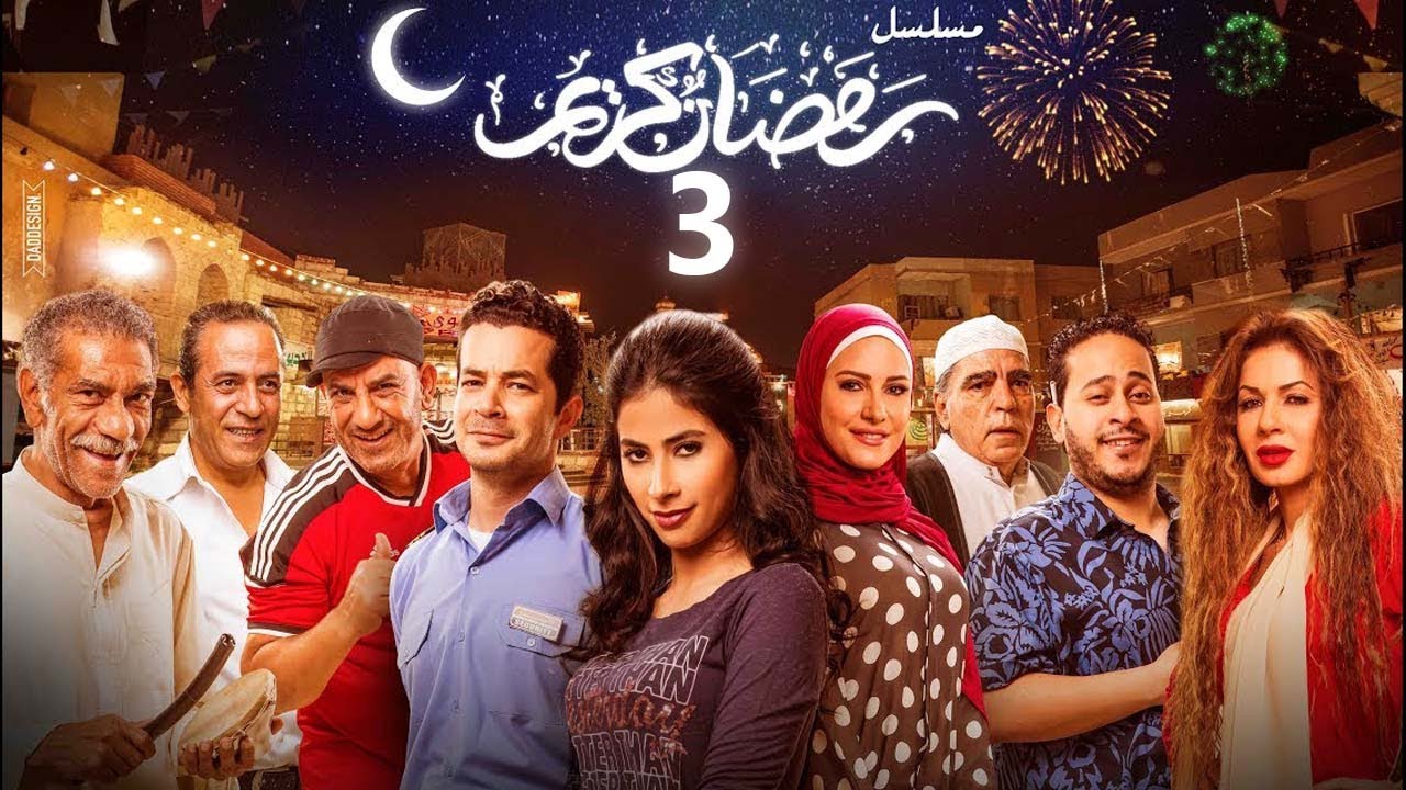 استعيد ذكريات رمضان بكل تفاصيلها في مسلسل رمضان كريم الحلقة الثالثة  03