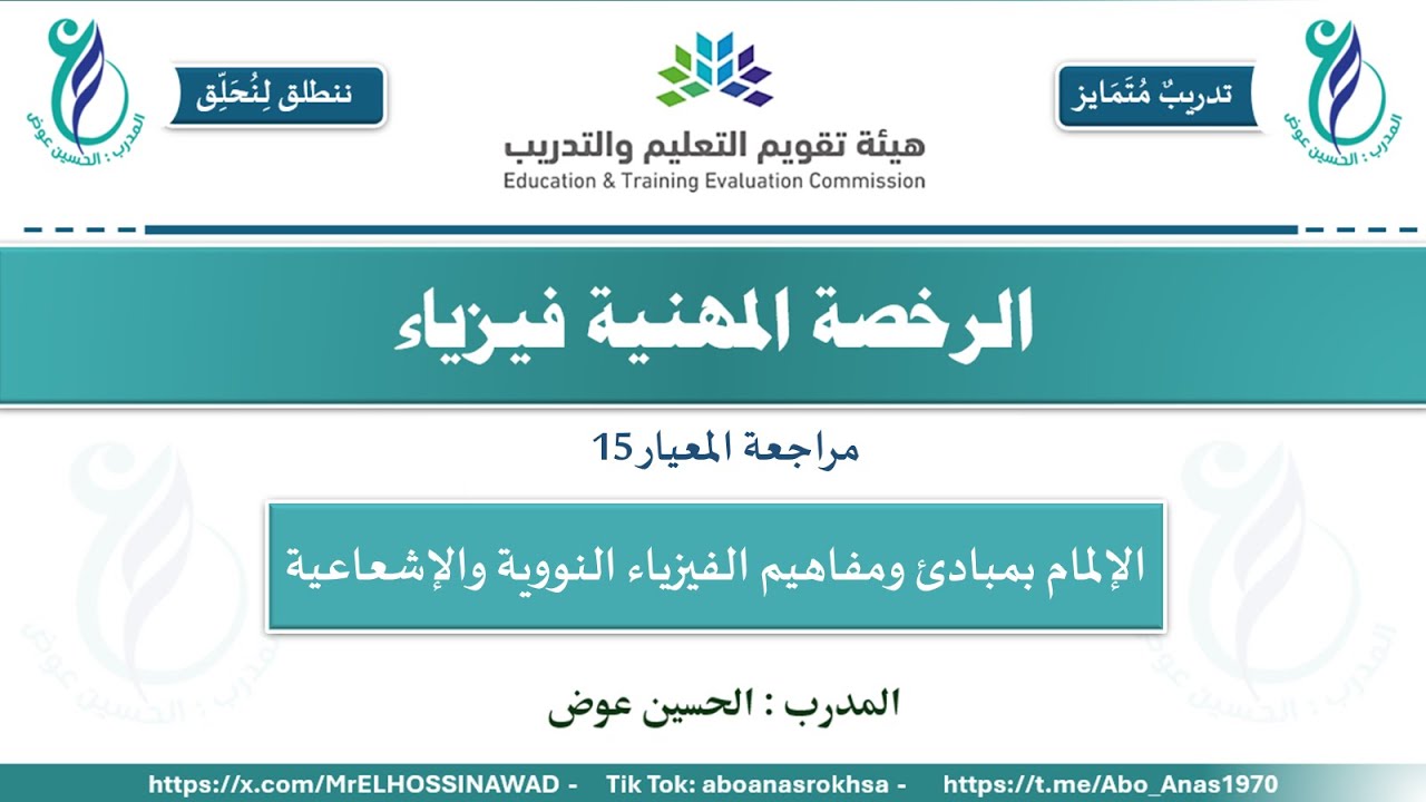 مراجعة معيار الفيزياء النووية والإشعاعية