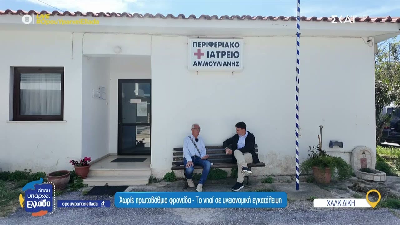 Αμμουλιανή: Χωρίς πρωτοβάθμια φροντίδα - Το νησί σε υγειονομική εγκατάλειψη | Όπου Υπάρχει Ελλάδα