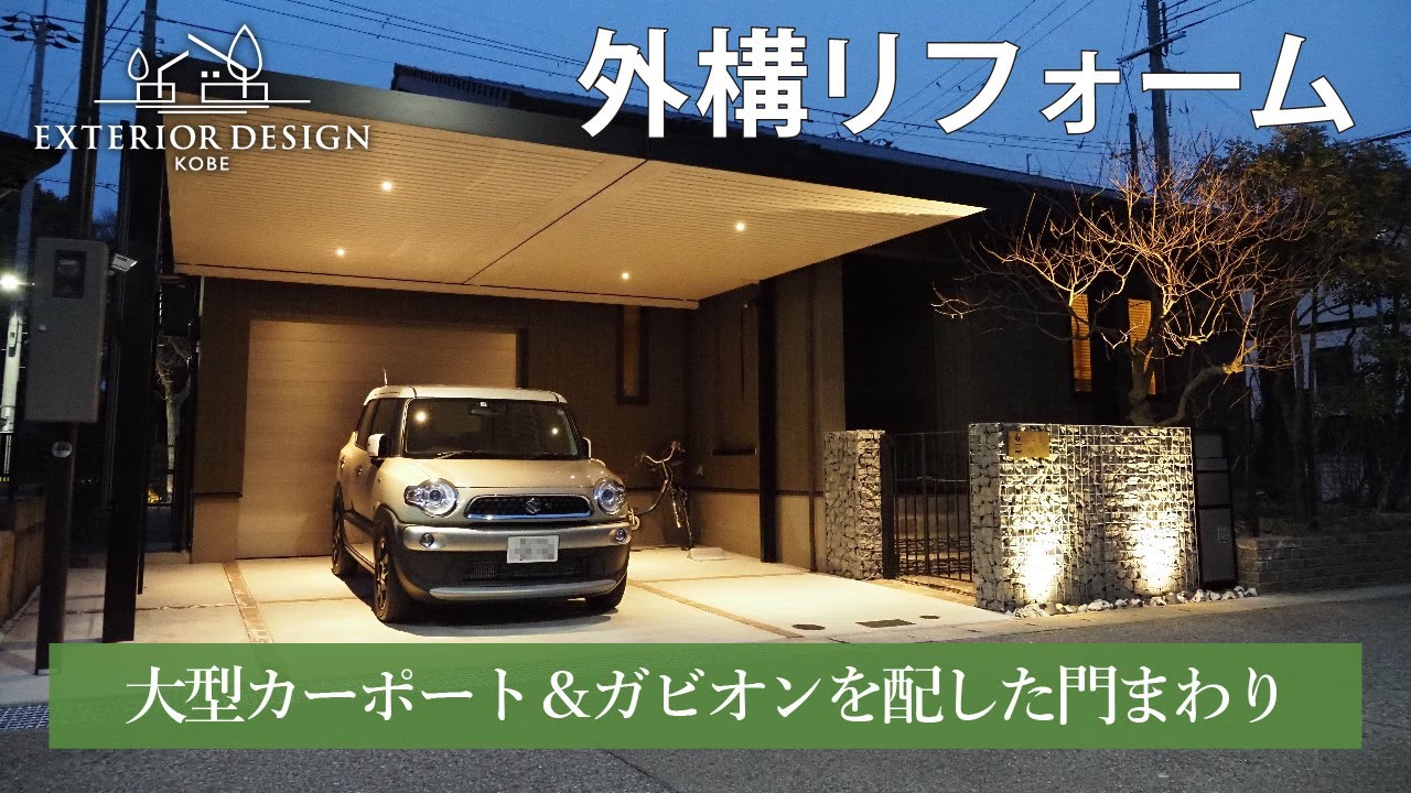 【外構ツアー・カーポート】重厚感のある大型カーポート＆ガビオンを配した門まわり/高級感のある外構デザイン #施工事例