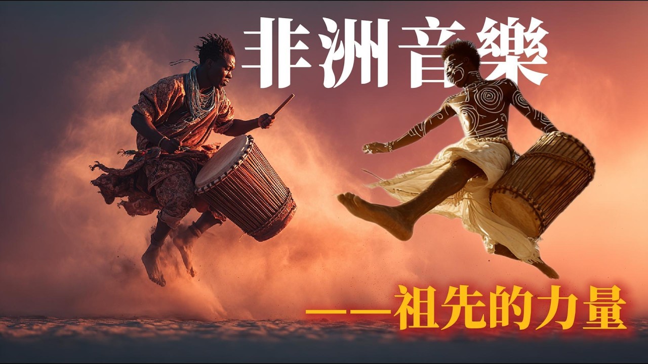 這不是音樂，這是祖先的腎上腺素！感受非洲先祖的力量