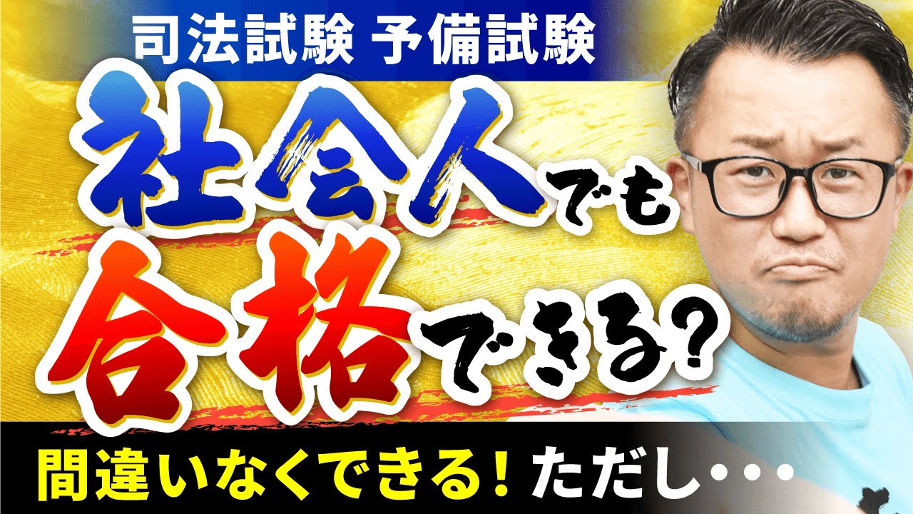 【司法試験・予備試験】社会人が合格するための秘訣とは？5つの重要ポイントを徹底解説！