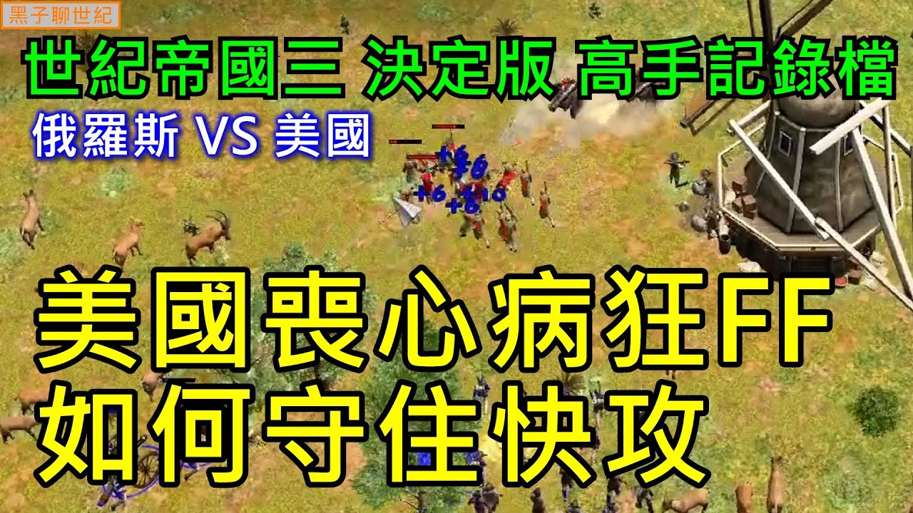 世紀帝國3 決定版【AoE3 DE】 高手記錄檔  美國喪心病狂FF如何守住快攻