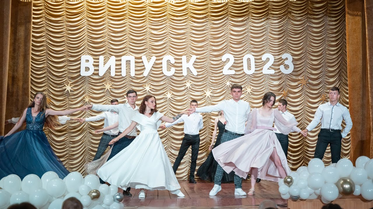 Випускний шкільний танець 11 класу
