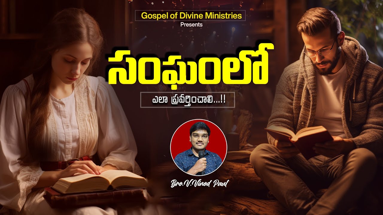 సంఘంలో ఎలా ప్రవర్తించాలి? | How to behave in church ? | Bro. V Vinod Paul #GODMinistries #Bible