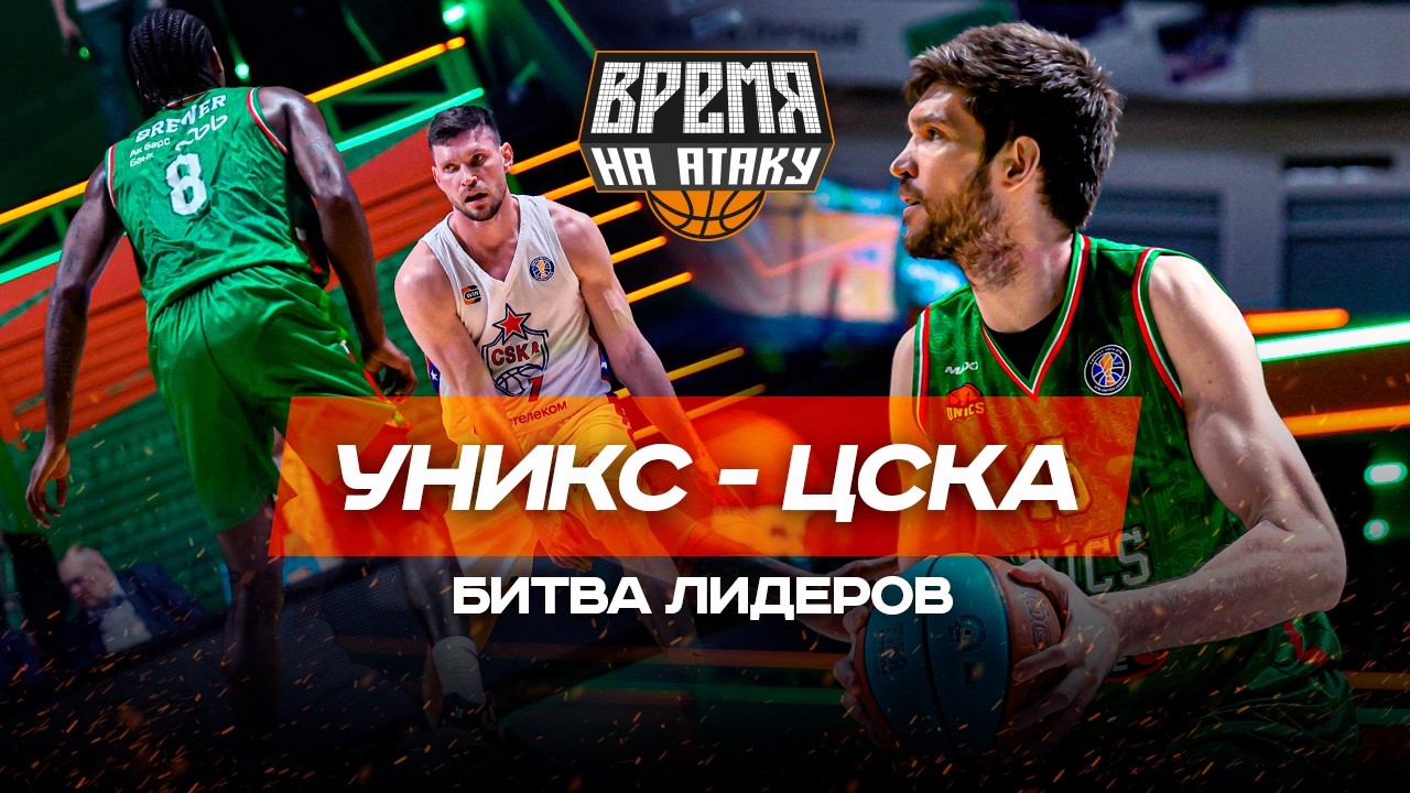 ВРЕМЯ НА АТАКУ. УНИКС - ЦСКА. БИТВА ЛИДЕРОВ ЧЕМПИОНАТА.