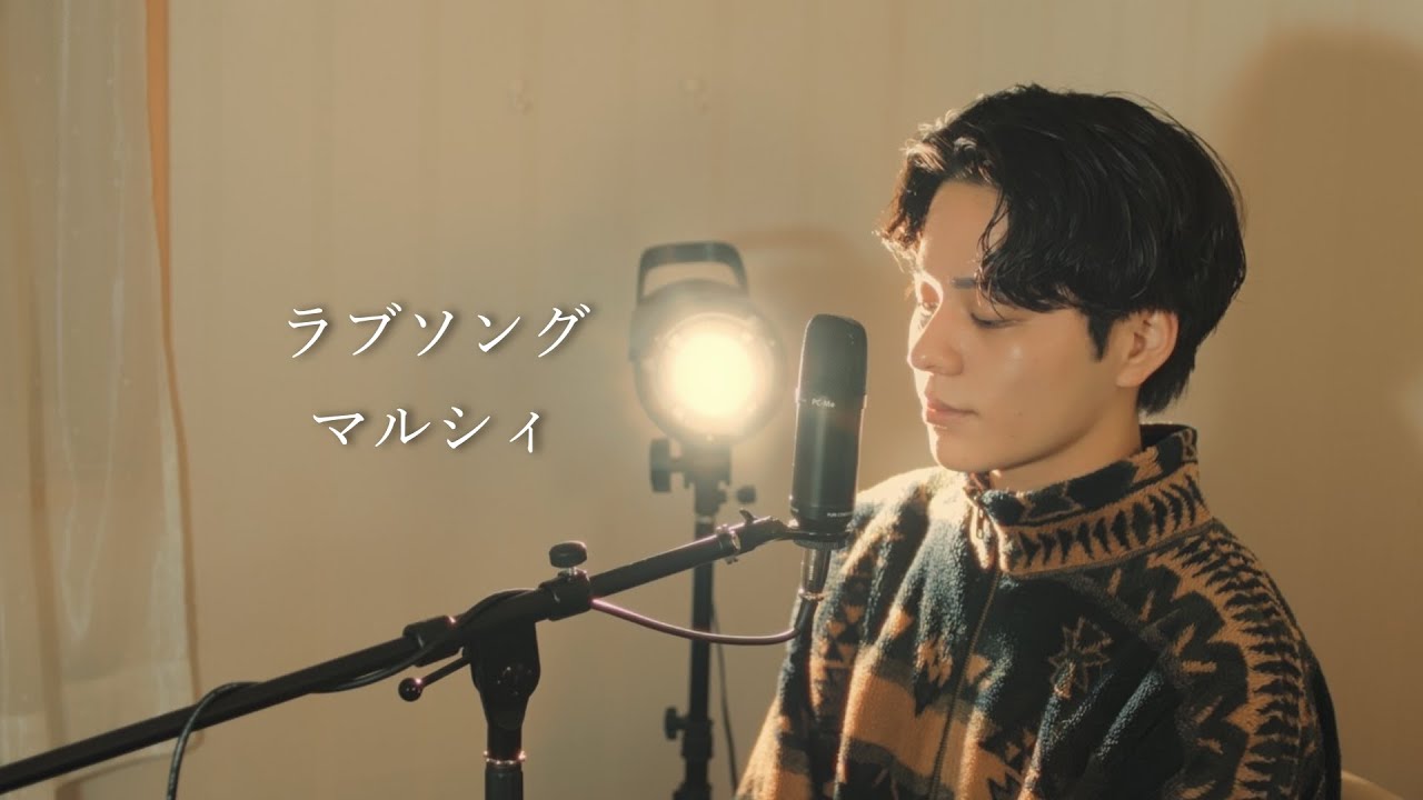 『ラブソング』（マルシィ）Covered by 北谷琉喜