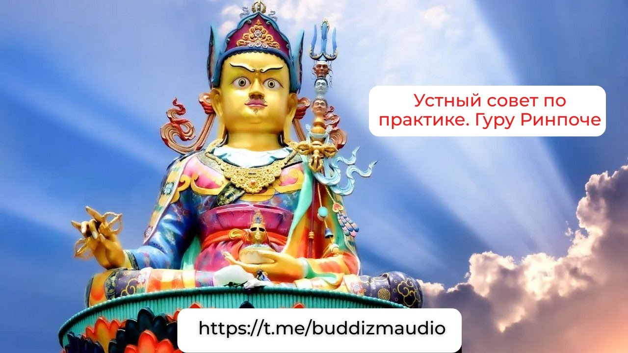 Устный совет по практике Гуру Ринпоче, читает Александр Назаренко