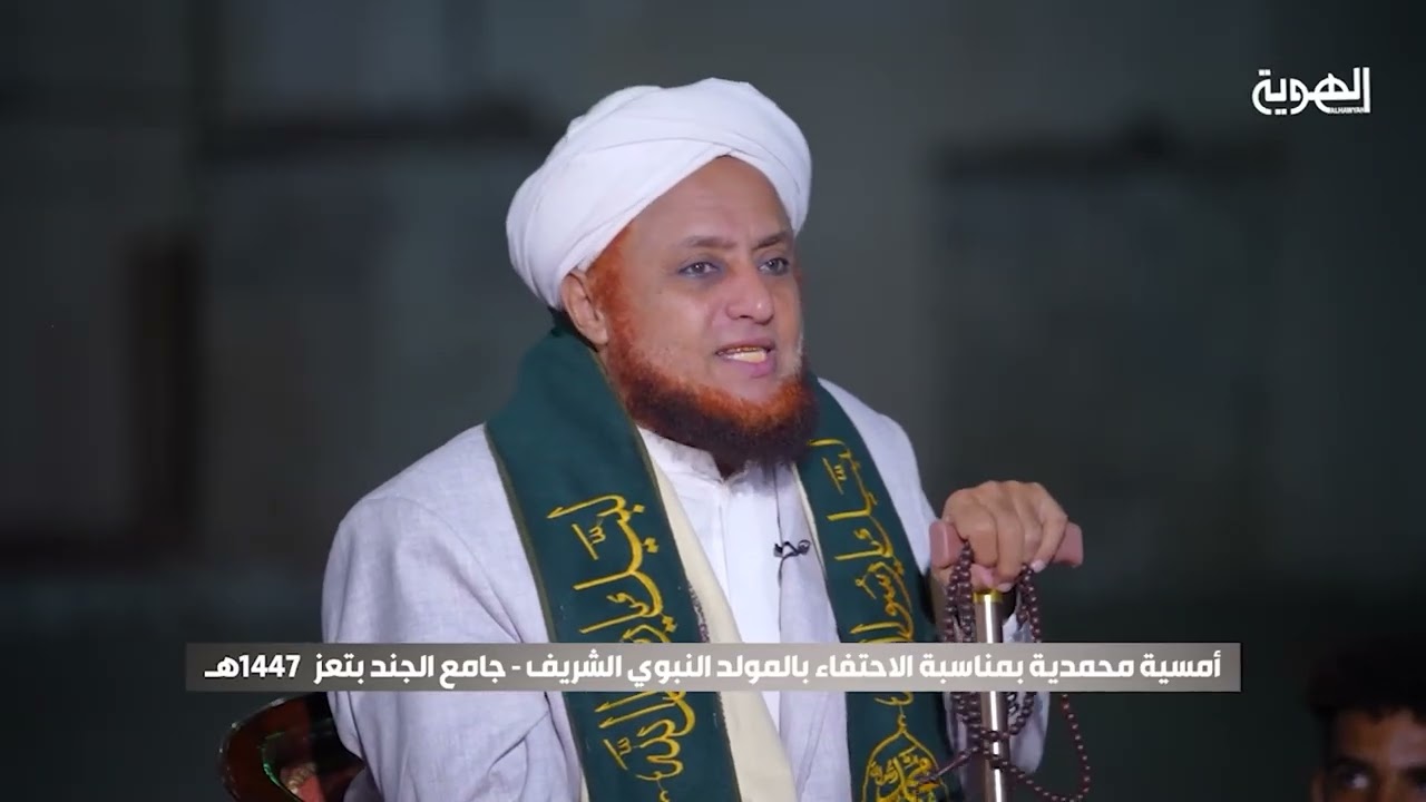 برنامج مولد الهدى | أمسية محمدية بمناسبة الاحتفاء بالمولد النبوي ـ جامع الجند ـ تعز | قناة الهوية