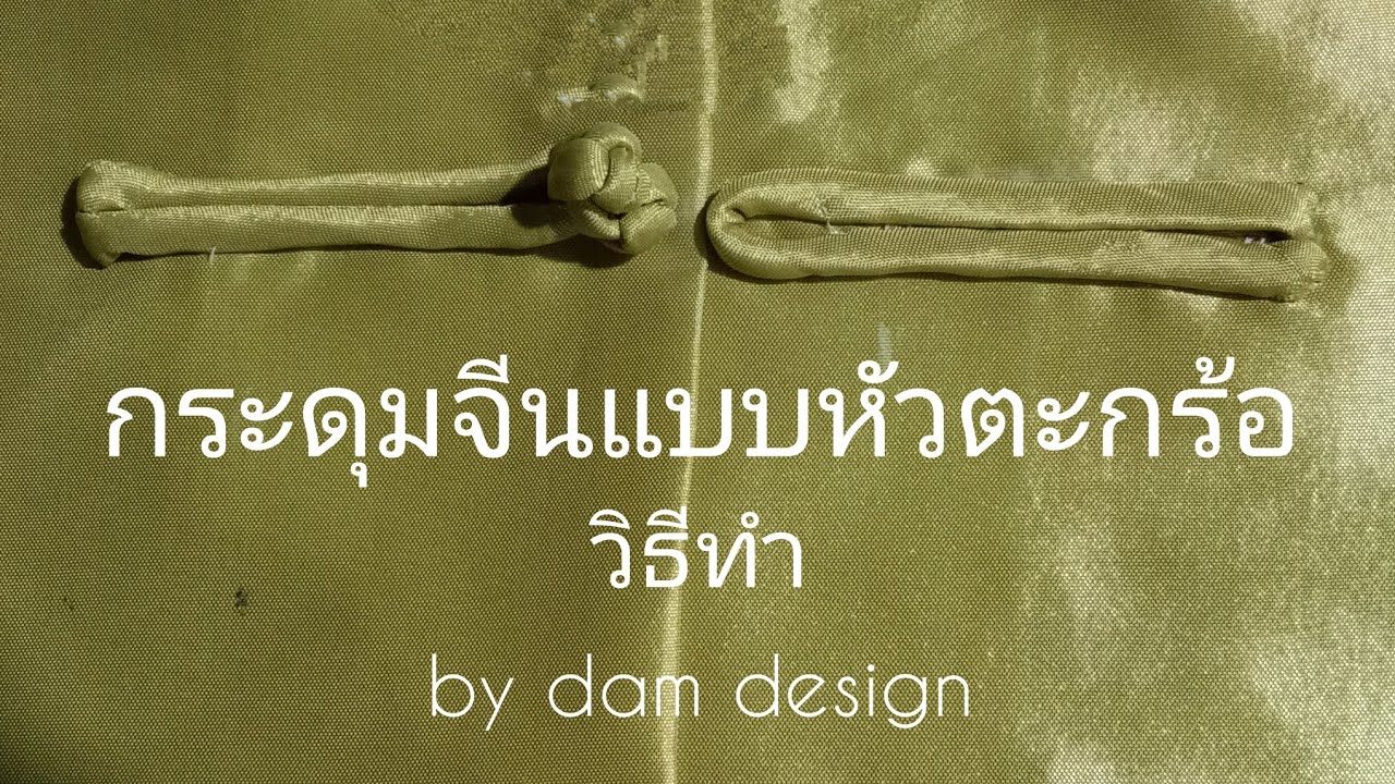 วิธีทำกระดุมจีน หัวตะกร้อแบบง่าย #sewing #diy #ideas